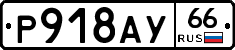 %D0%A0918%D0%90%D0%A366