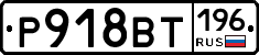 %D0%A0918%D0%92%D0%A2196