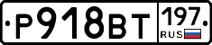 %D0%A0918%D0%92%D0%A2197