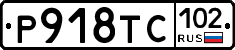 %D0%A0918%D0%A2%D0%A1102