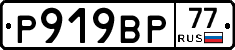%D0%A0919%D0%92%D0%A077