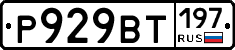 %D0%A0929%D0%92%D0%A2197