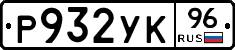 %D0%A0932%D0%A3%D0%9A96