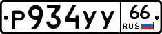 %D0%A0934%D0%A3%D0%A366
