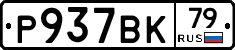 %D0%A0937%D0%92%D0%9A79