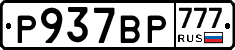 %D0%A0937%D0%92%D0%A0777