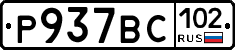 %D0%A0937%D0%92%D0%A1102