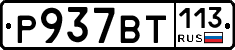 %D0%A0937%D0%92%D0%A2113