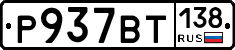 %D0%A0937%D0%92%D0%A2138