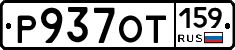 %D0%A0937%D0%9E%D0%A2159
