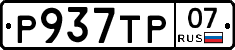 %D0%A0937%D0%A2%D0%A007