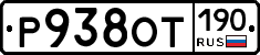 %D0%A0938%D0%9E%D0%A2190
