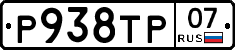 %D0%A0938%D0%A2%D0%A007