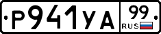 %D0%A0941%D0%A3%D0%9099