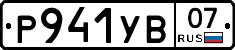 %D0%A0941%D0%A3%D0%9207