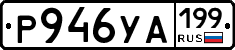 %D0%A0946%D0%A3%D0%90199