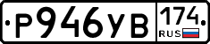 %D0%A0946%D0%A3%D0%92174