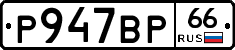%D0%A0947%D0%92%D0%A066