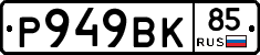 %D0%A0949%D0%92%D0%9A85