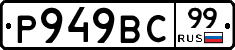 %D0%A0949%D0%92%D0%A199