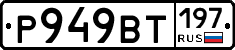 %D0%A0949%D0%92%D0%A2197