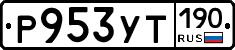%D0%A0953%D0%A3%D0%A2190