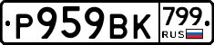 %D0%A0959%D0%92%D0%9A799
