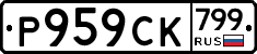 %D0%A0959%D0%A1%D0%9A799