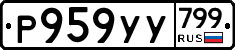 %D0%A0959%D0%A3%D0%A3799