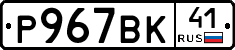 %D0%A0967%D0%92%D0%9A41
