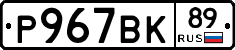 %D0%A0967%D0%92%D0%9A89