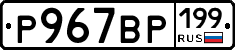 %D0%A0967%D0%92%D0%A0199