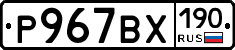 %D0%A0967%D0%92%D0%A5190