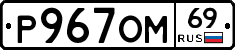 %D0%A0967%D0%9E%D0%9C69