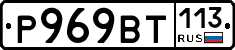 %D0%A0969%D0%92%D0%A2113