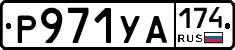 %D0%A0971%D0%A3%D0%90174