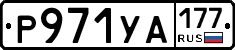 %D0%A0971%D0%A3%D0%90177