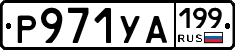 %D0%A0971%D0%A3%D0%90199