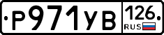 %D0%A0971%D0%A3%D0%92126
