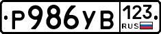 %D0%A0986%D0%A3%D0%92123