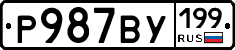 %D0%A0987%D0%92%D0%A3199