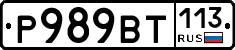 %D0%A0989%D0%92%D0%A2113