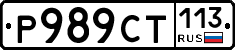 %D0%A0989%D0%A1%D0%A2113