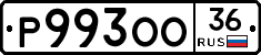 %D0%A0993%D0%9E%D0%9E36