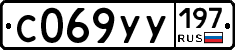 %D0%A1069%D0%A3%D0%A3197