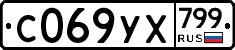 %D0%A1069%D0%A3%D0%A5799