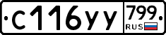 %D0%A1116%D0%A3%D0%A3799