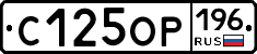 %D0%A1125%D0%9E%D0%A0196