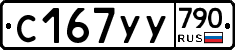 %D0%A1167%D0%A3%D0%A3790