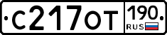 %D0%A1217%D0%9E%D0%A2190